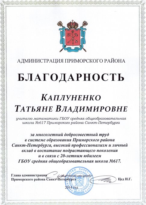2013-2014 Каплуненко Т.В. (20 лет школе)